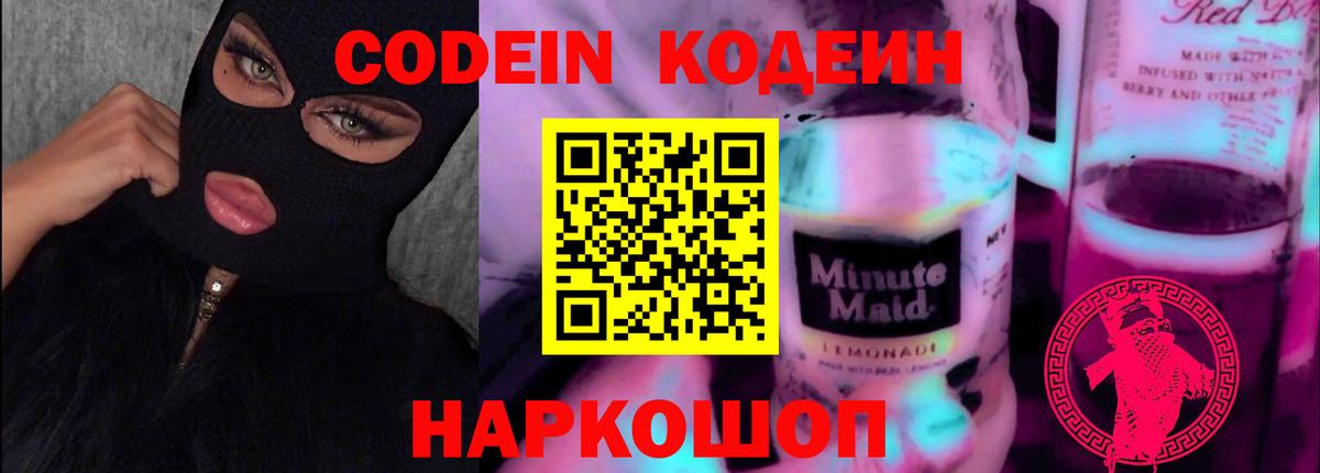 Codein напиток Lean (лин)  Вход с VPN  Кувандык 