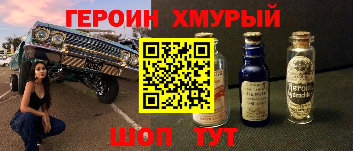 Героин хмурый Кувандык